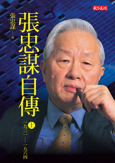 MORRIS CHANG AUTOBIOGRAPHY (Part One)