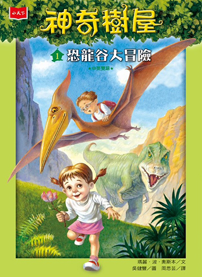 MAGIC TREE HOUSE #1: DINOSAURS BEFORE DARK