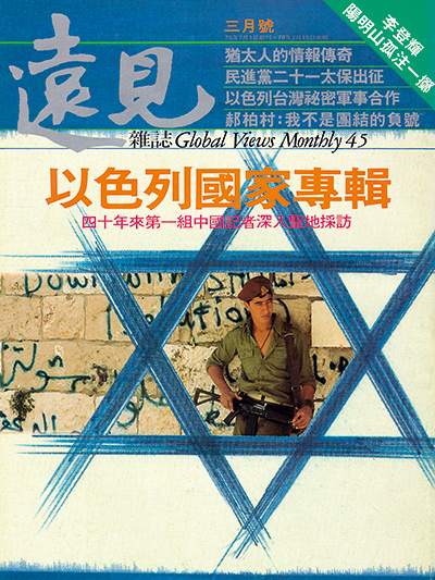 First Chinese-language media to visit Israel.