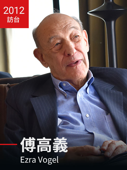 傅高義Ezra Vogel 