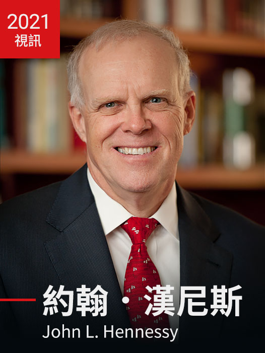 約翰．漢尼斯John L. Hennessy