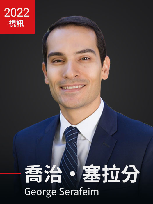 喬治‧塞拉分 George Serafeim