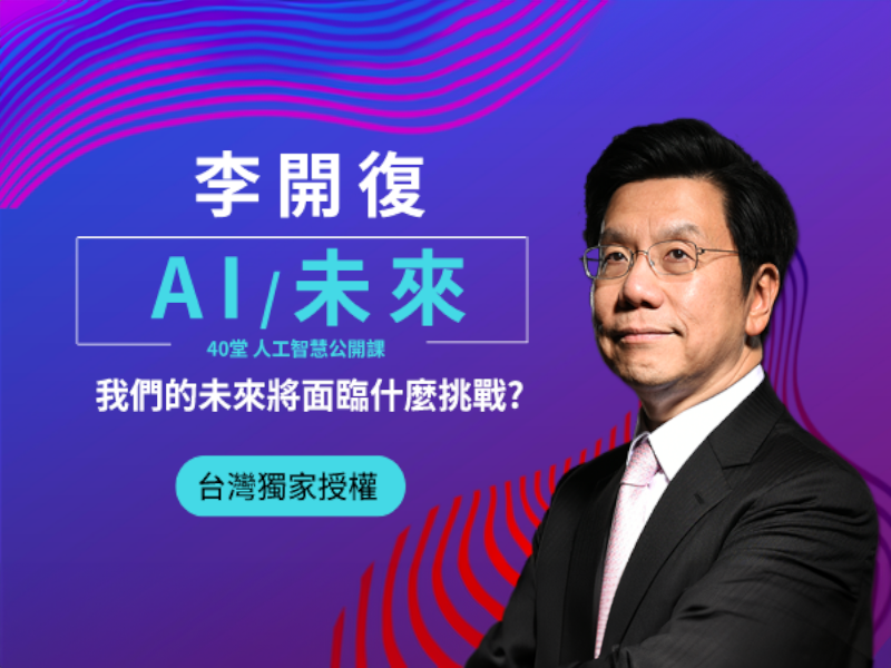 Kai-Fu Lee's AI Future course, showing listeners the progressive development of technology.